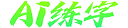 书法小百科